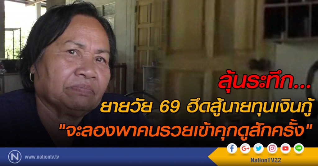 ลุ้นระทึก...ยายวัย 69 ฮึดสู้นายทุนเงินกู้
"จะลองพาคนรวยเข้าคุกดูสักครั้ง" ลุ้นระทึก...ยายวัย 69 ฮึดสู้นายทุนเงินกู้
"จะลองพาคนรวยเข้าคุกดูสักครั้ง"