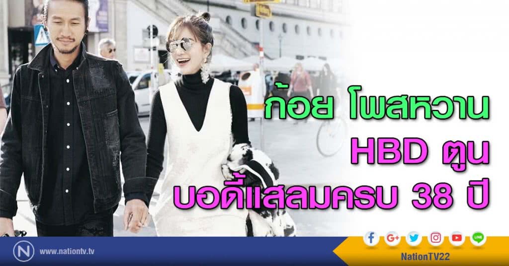 ก้อย โพสหวาน HBD ตูน บอดี้แสลมครบ 38 ปี ก้อย โพสหวาน HBD ตูน บอดี้แสลมครบ 38 ปี