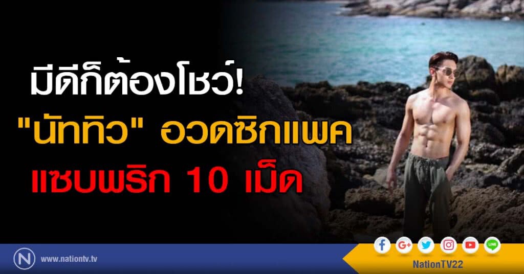มีดีก็ต้องโชว์! "นัททิว" อวดซิกแพค แซบพริก 10 เม็ด