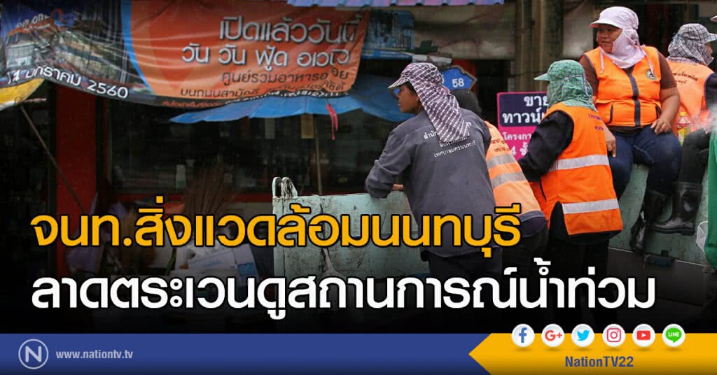 จนท.สิ่งแวดล้อมนนทบุรี
ลาดตระเวนดูสถานการณ์น้ำท่วม จนท.สิ่งแวดล้อมนนทบุรี
ลาดตระเวนดูสถานการณ์น้ำท่วม