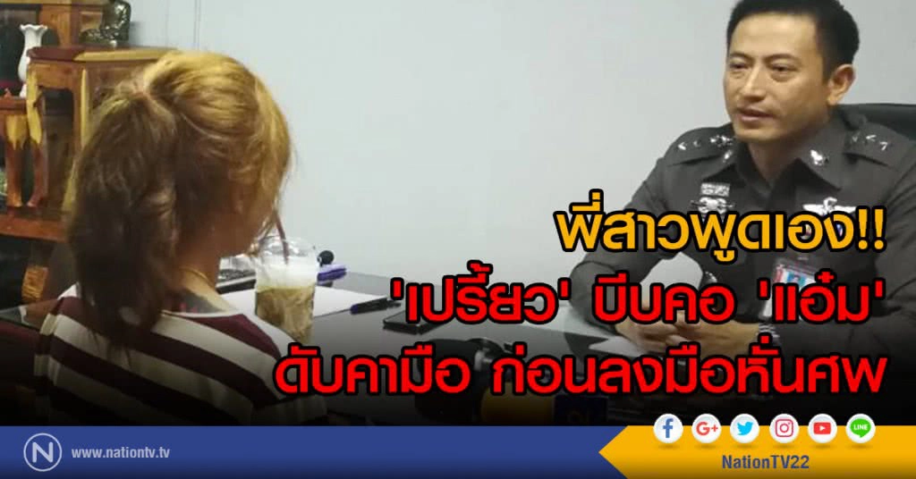 พี่สาวพูดเอง!!
'เปรี้ยว' บีบคอ 'แอ๋ม'
ดับคามือ ก่อนลงมือหั่นศพ