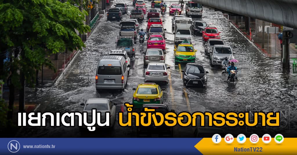 แยกเตาปูน น้ำขังรอการระบาย แยกเตาปูน น้ำขังรอการระบาย