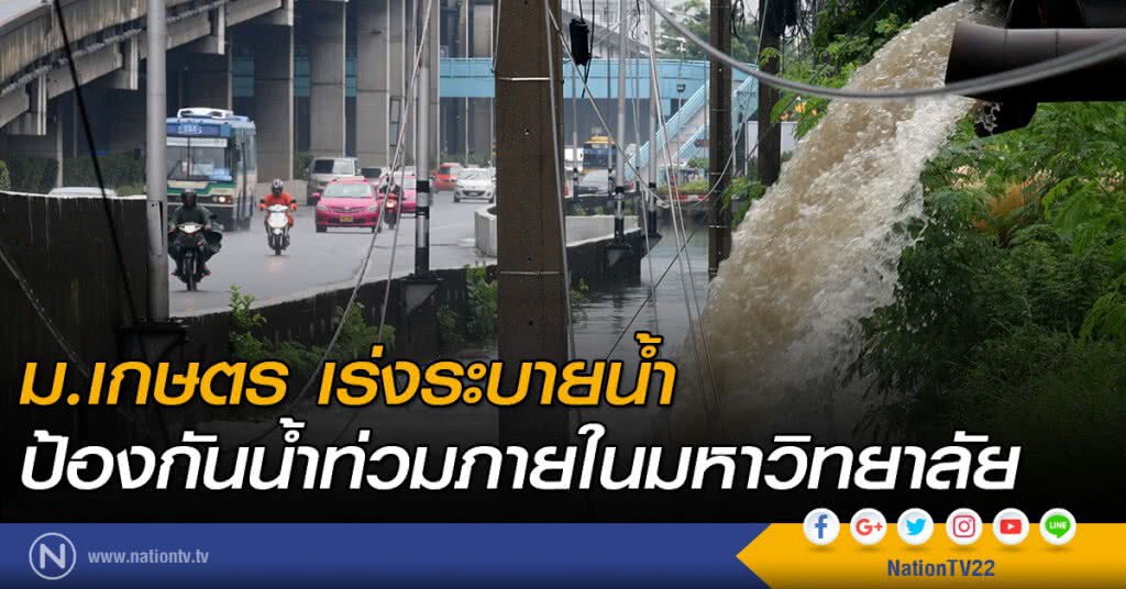 ม.เกษตร เร่งระบายน้ำ ป้องกันน้ำท่วมภายในมหาวิทยาลัย ม.เกษตร เร่งระบายน้ำ ป้องกันน้ำท่วมภายในมหาวิทยาลัย
