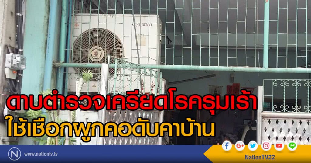 ดาบตำรวจเครียดโรครุมเร้า
ใช้เชือกผูกคอดับ ดาบตำรวจเครียดโรครุมเร้า
ใช้เชือกผูกคอดับ