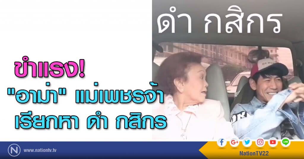 ขำแรง! "อาม่า" แม่เพชรจ้า เรียกหา ดำ กสิกร ขำแรง! "อาม่า" แม่เพชรจ้า เรียกหา ดำ กสิกร