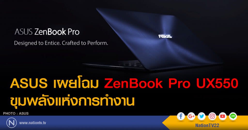 ASUS เผยโฉม ZenBook Pro UX550 ขุมพลังแห่งการทำงาน