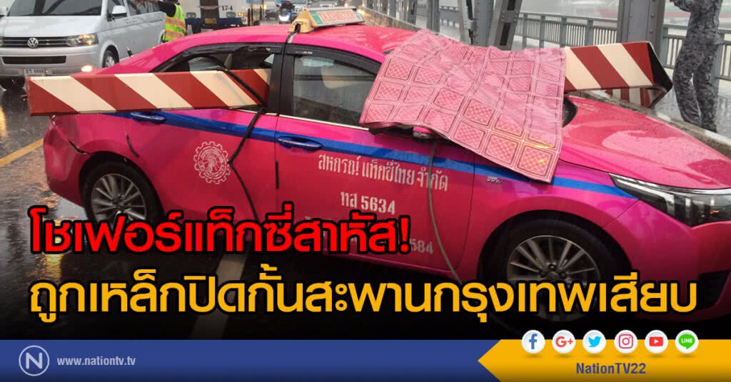 โชเฟอร์แท็กซี่สาหัส!
ถูกเหล็กปิดกั้นสะพานกรุงเทพเสียบ