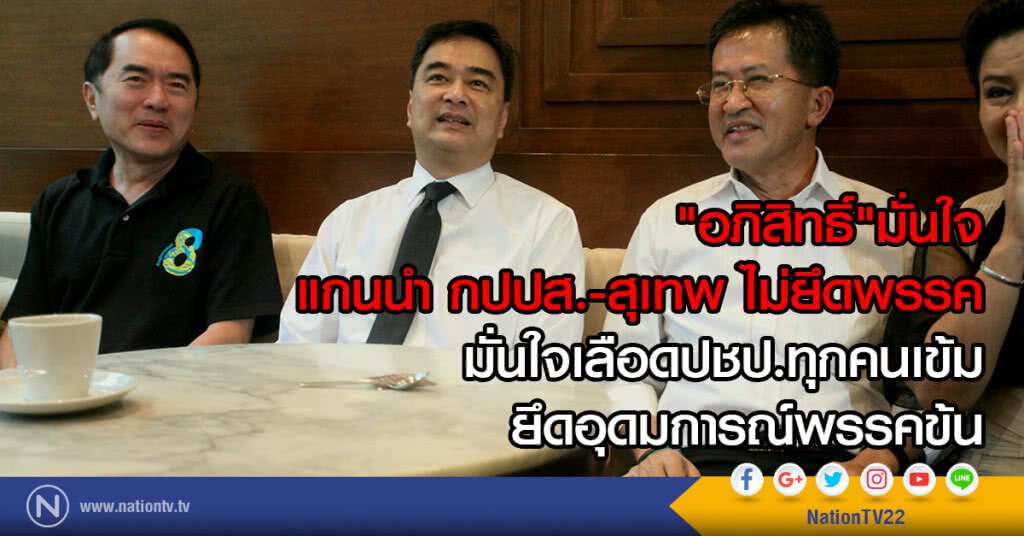 "อภิสิทธิ์"มั่นใจ
แกนนำ กปปส.-สุเทพ ไม่ยึดพรรค ปชป.
มั่นใจเลือดปชป.ทุกคนเข้ม ยึดอุดมการณ์พรรคข้น "อภิสิทธิ์"มั่นใจ
แกนนำ กปปส.-สุเทพ ไม่ยึดพรรค ปชป.
มั่นใจเลือดปชป.ทุกคนเข้ม ยึดอุดมการณ์พรรคข้น