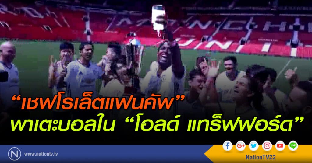 "เชฟโรเล็ตแฟนคัพ" พาเตะบอลใน "โอลด์ แทร็ฟฟอร์ด" "เชฟโรเล็ตแฟนคัพ" พาเตะบอลใน "โอลด์ แทร็ฟฟอร์ด"