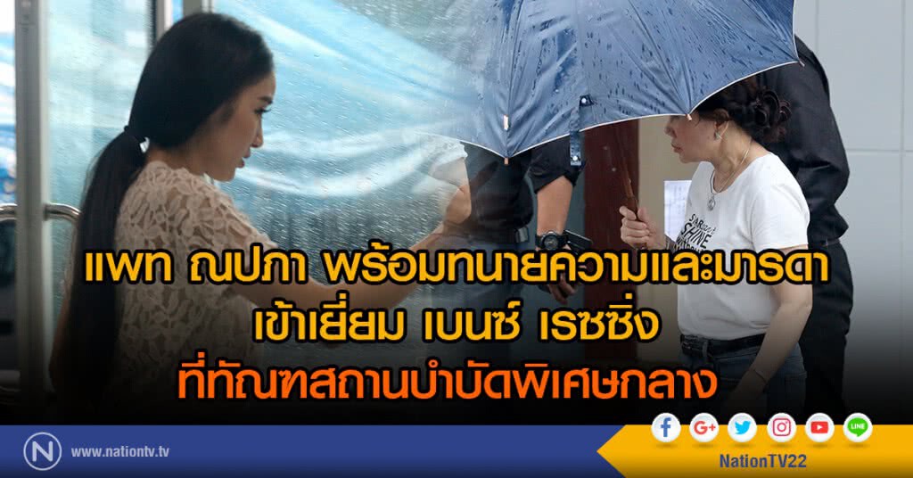 "แพท-ทนาย-แม่" เข้าเยี่ยม เบนซ์ เรซซิ่ง ที่ทัณฑสถานบำบัดพิเศษกลาง