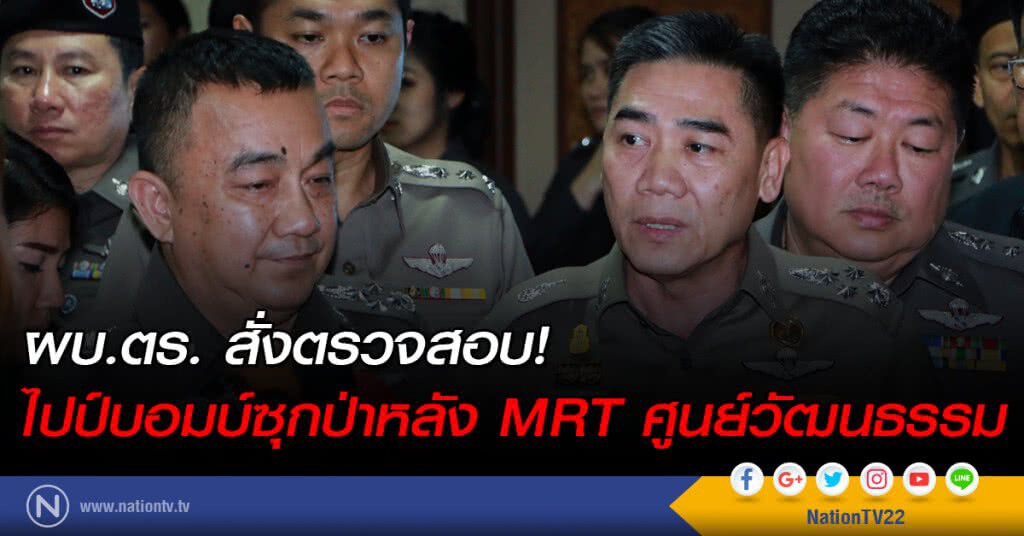 ผบ.ตร. สั่งตรวจสอบ! ไปป์บอมบ์ซุกป่าหลัง Mrt ศูนย์วัฒนธรรม