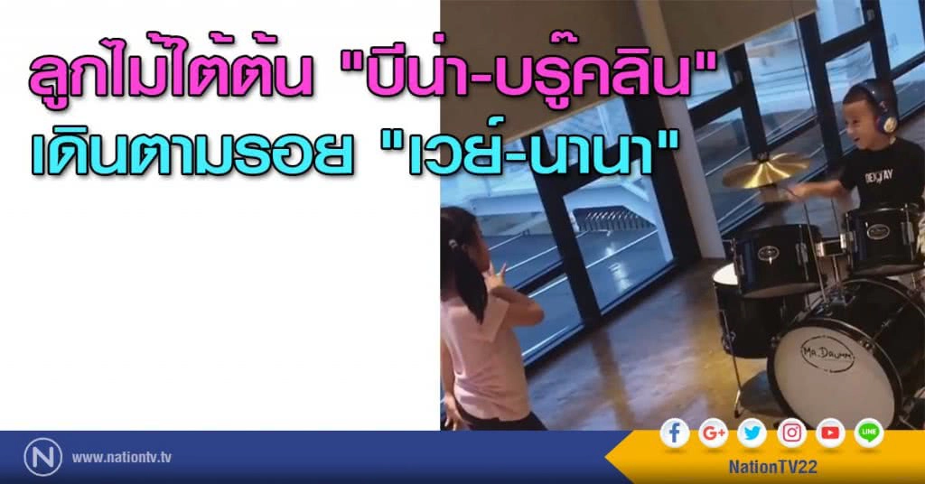 ลูกไม้ใต้ต้น "บีน่า-บรู๊คลิน" เดินตามรอย "เวย์-นานา"