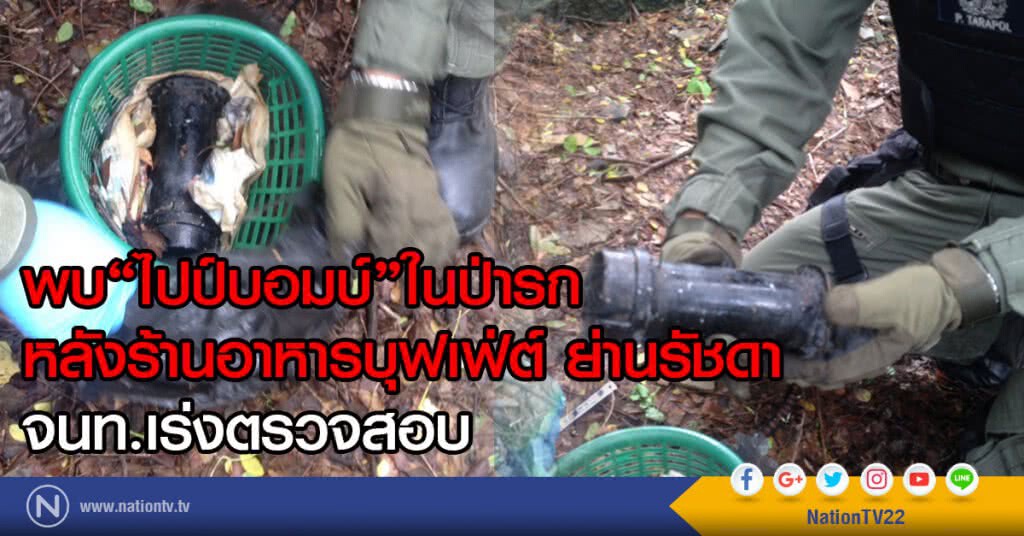 พบ "ไปป์บอมบ์" ภายในป่ารกร้างหลังร้านอาหารบุฟเฟ่ต์ ย่านรัชดา