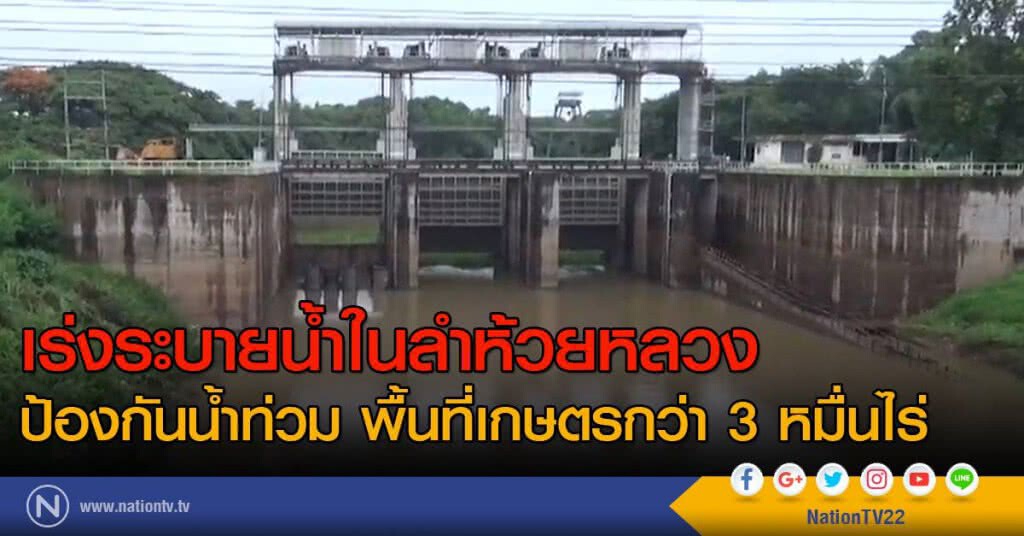 เร่งระบายน้ำในลำห้วยหลวง ป้องกันน้ำท่วม พื้นที่เกษตรกว่า 3 หมื่นไร่ เร่งระบายน้ำในลำห้วยหลวง ป้องกันน้ำท่วม พื้นที่เกษตรกว่า 3 หมื่นไร่