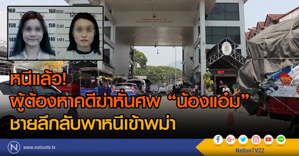หนีแล้ว!
ผู้ต้องหาคดีฆ่าหั่นศพ "น้องแอ๋ม"
ชายลึกลับพาหนีเข้าพม่า