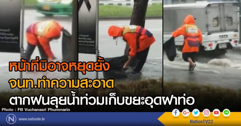 หน้าที่มิอาจหยุดยั้ง
จนท.ทำความสะอาด
ตากฝนลุยน้ำท่วมเก็บขยะอุดฝาท่อ หน้าที่มิอาจหยุดยั้ง
จนท.ทำความสะอาด
ตากฝนลุยน้ำท่วมเก็บขยะอุดฝาท่อ