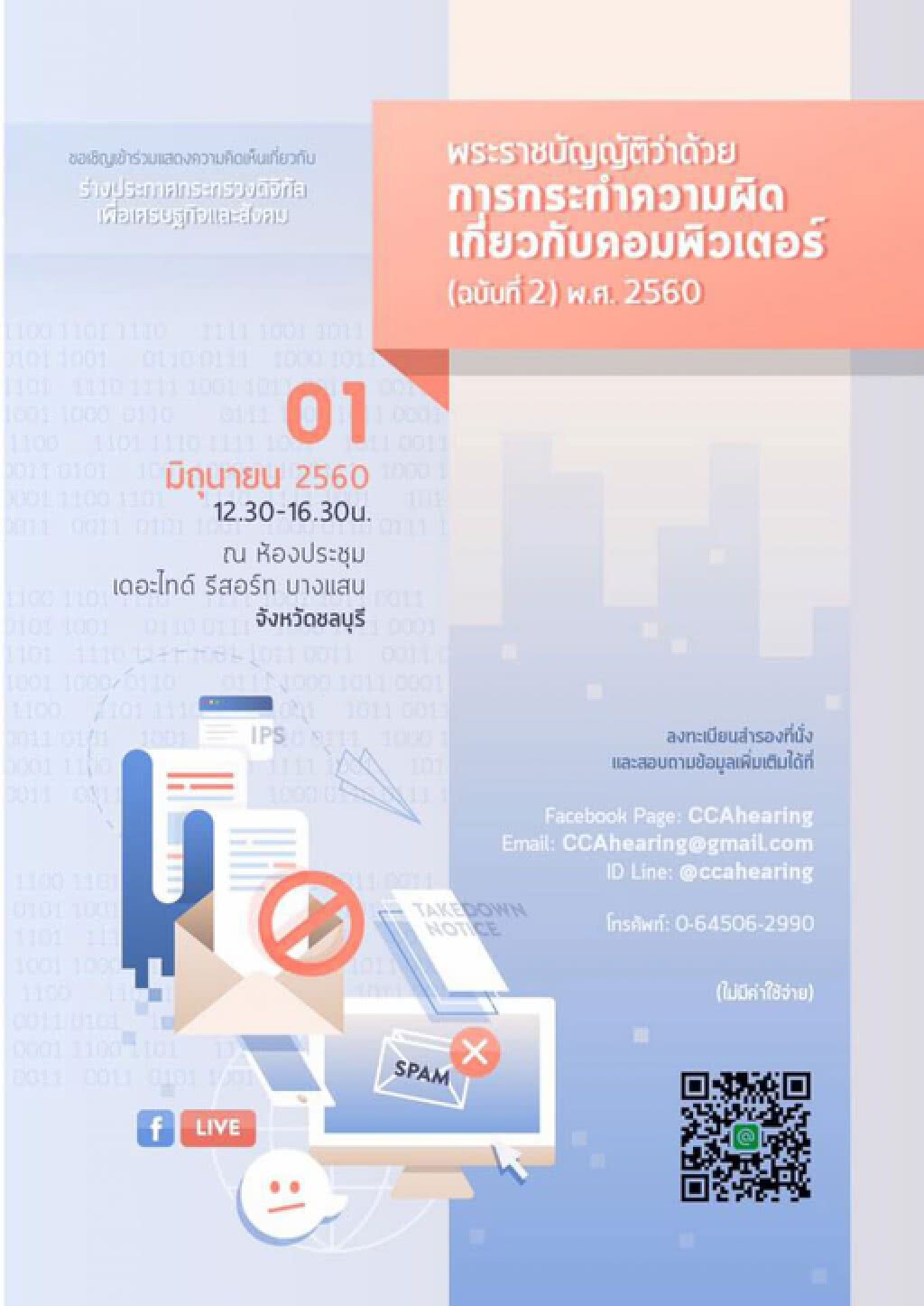 เปิดรับฟังความเห็นครั้งที่ 2 ต่อร่างประกาศกระทรวงดีอี ตาม พ.ร.บ.คอมพ์ใหม่ 1 มิ.ย.นี้ เปิดรับฟังความเห็นครั้งที่ 2 ต่อร่างประกาศกระทรวงดีอี ตาม พ.ร.บ.คอมพ์ใหม่ 1 มิ.ย.นี้