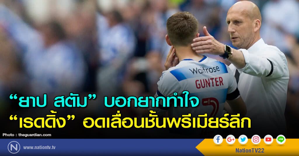 "ยาป สตัม" บอกยากทำใจ "เรดดิ้ง" อดเลื่อนชั้นพรีเมียร์ลีก "ยาป สตัม" บอกยากทำใจ "เรดดิ้ง" อดเลื่อนชั้นพรีเมียร์ลีก