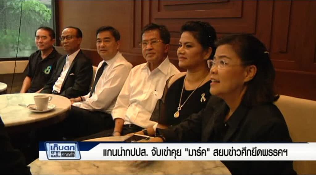 เก็บตกค่ำ 30-5-60 (2) แกนนำกปปส. จับเข่าคุย "มาร์ค" สยบข่าวศึกยึดพรรค เก็บตกค่ำ 30-5-60 (2) แกนนำกปปส. จับเข่าคุย "มาร์ค" สยบข่าวศึกยึดพรรค