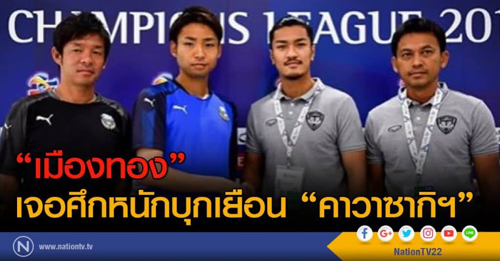 "เมืองทอง" เจอศึกหนักบุกเยือน "คาวาซากิฯ" "เมืองทอง" เจอศึกหนักบุกเยือน "คาวาซากิฯ"