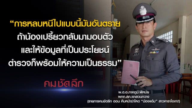 คม-ชัด-ลึก คืบหน้าฆ่าโหด "น้องแอ๋ม" สาวคาราโอเกะ!