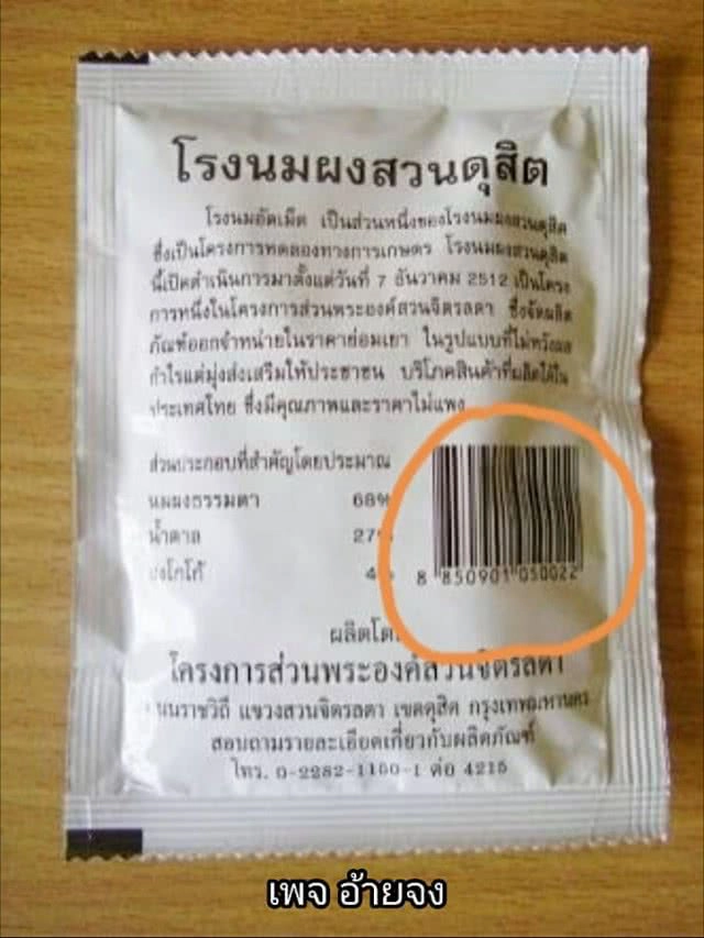 ไม่ใช่แค่ก็อป!
นมอัดเม็ดจีนสวมบาร์โค้ด
แอบอ้างโครงการหลวงฯ