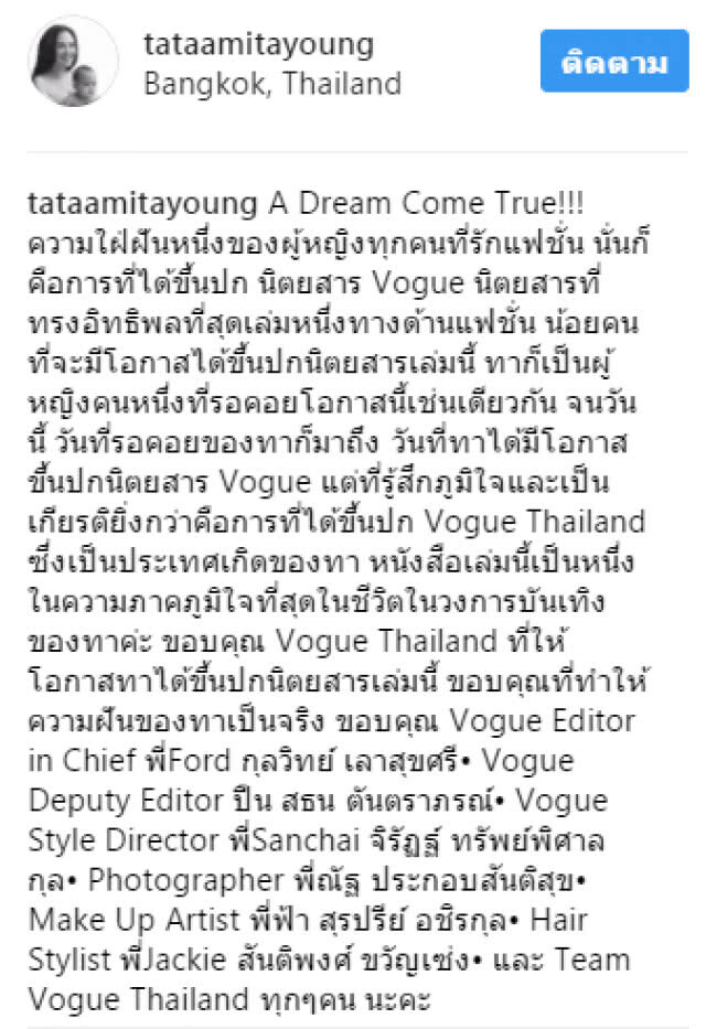 ทาทา ยัง ภูมิใจที่สุดในชีวิต
ขึ้นปก Vogue Thailand