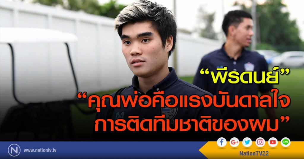 "พีรดนย์ ฉ่ำรัศมี" คุณพ่อคือแรงบันดาลใจการติดทีมชาติของผม "พีรดนย์ ฉ่ำรัศมี" คุณพ่อคือแรงบันดาลใจการติดทีมชาติของผม