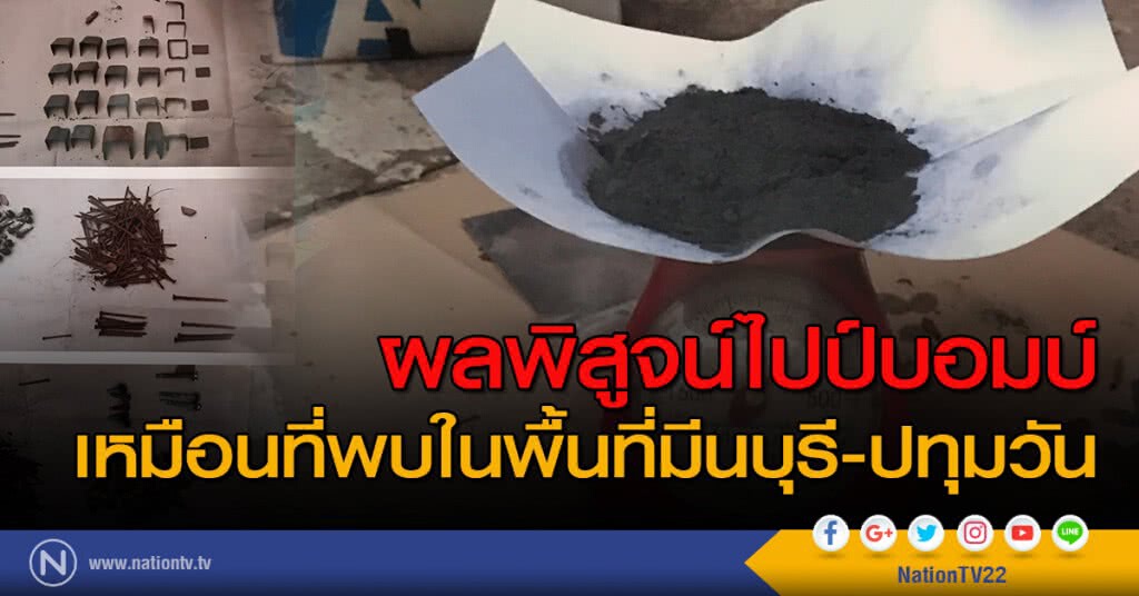 ผลพิสูจน์ไปป์บอมบ์เหมือนที่พบในพื้นที่มีนบุรี-ปทุมวัน