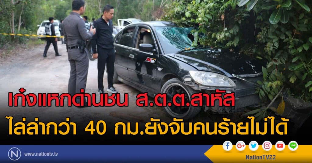 เก๋งแหกด่านชน ส.ต.ต.สาหัส
ไล่ล่ากว่า 40 กม.ยังจับคนร้ายไม่ได้ เก๋งแหกด่านชน ส.ต.ต.สาหัส
ไล่ล่ากว่า 40 กม.ยังจับคนร้ายไม่ได้