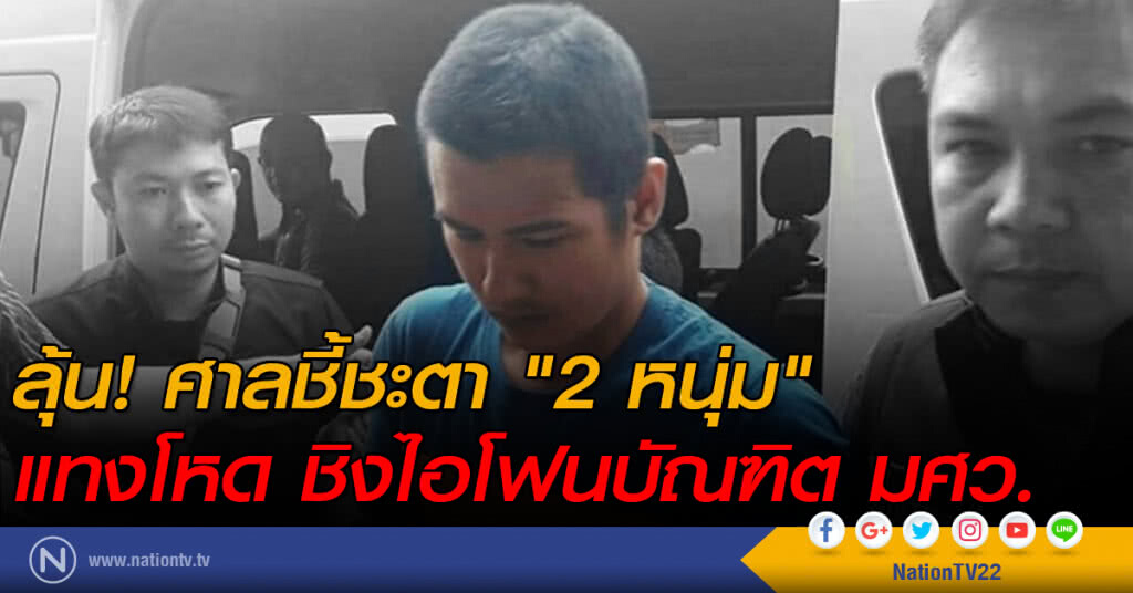 ลุ้น! ศาลชี้ชะตา "2 หนุ่ม" แทงโหด ชิงไอโฟนบัณฑิต มศว. ลุ้น! ศาลชี้ชะตา "2 หนุ่ม" แทงโหด ชิงไอโฟนบัณฑิต มศว.