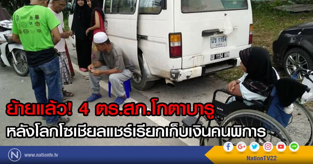ย้ายแล้ว! 4 ตร.สภ.โกตาบารู
หลังโลกโซเชียลแชร์เรียกเก็บเงินคนพิการ