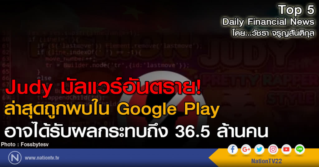 Judy มัลแวร์อันตราย ล่าสุดถูกพบใน Google Play
อาจได้รับผลกระทบถึง 36.5 ล้านคน