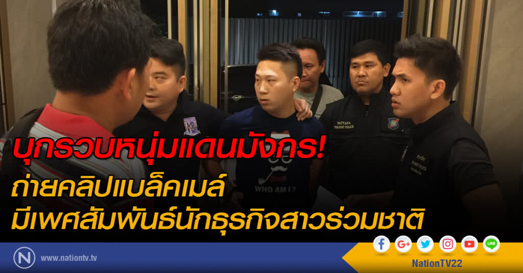 บุกรวบหนุ่มแดนมังกร! ถ่ายคลิปแบล็คเมล์มีเพศสัมพันธ์นักธุรกิจสาวร่วมชาติ