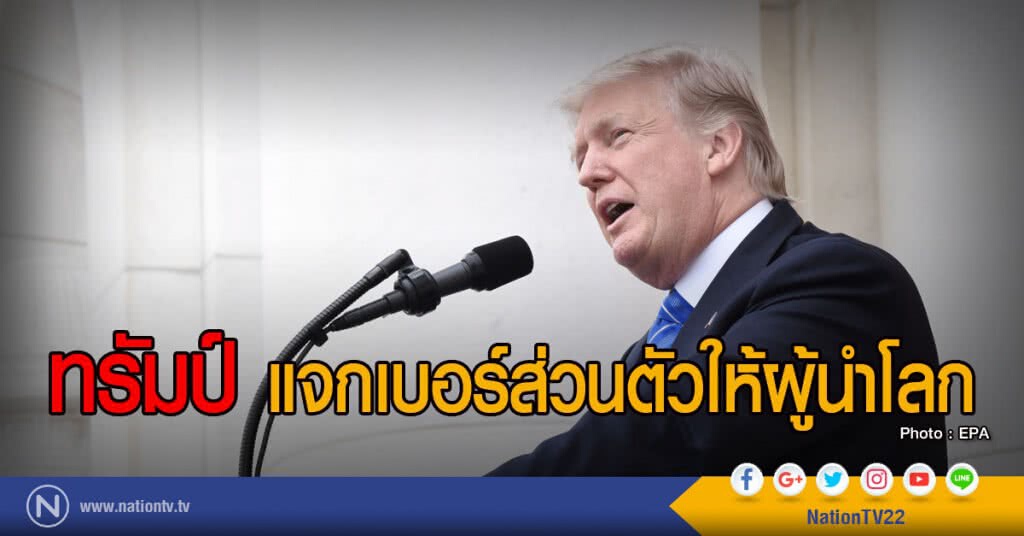 ทรัมป์แจกเบอร์ส่วนตัวให้ผู้นำโลก