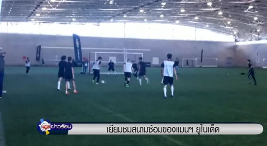 เยี่ยมชมสนามซ้อมของแมนฯ ยูไนเต็ด เยี่ยมชมสนามซ้อมของแมนฯ ยูไนเต็ด