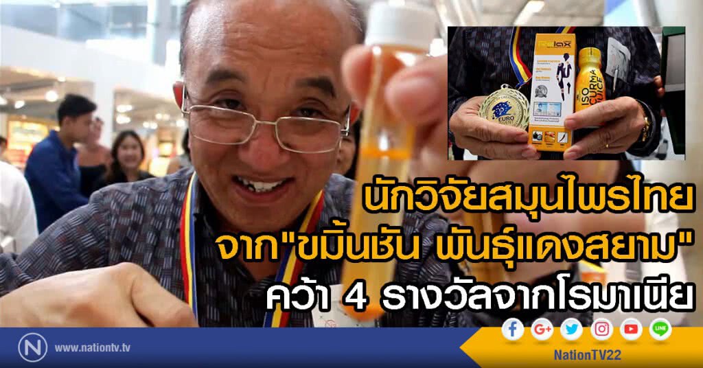 นักวิจัยสมุนไพรไทย
จาก"ขมิ้นชัน พันธ์แดงสยาม"
คว้า 4 รางวัลจากโรมาเนีย นักวิจัยสมุนไพรไทย
จาก"ขมิ้นชัน พันธ์แดงสยาม"
คว้า 4 รางวัลจากโรมาเนีย