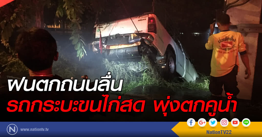 ฝนตกถนนลื่น รถกระบะขนไก่สด พุ่งตกคูน้ำ!! ฝนตกถนนลื่น รถกระบะขนไก่สด พุ่งตกคูน้ำ!!