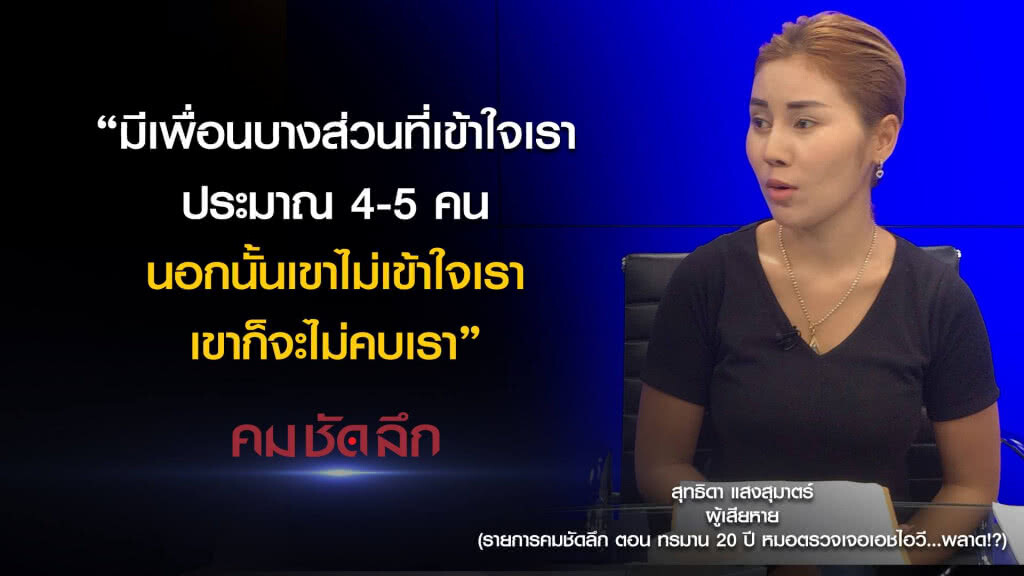 คม-ชัด-ลึก ทรมาน 20 ปี หมอตรวจเจอเอชไอวี..พลาด!? คม-ชัด-ลึก ทรมาน 20 ปี หมอตรวจเจอเอชไอวี..พลาด!?