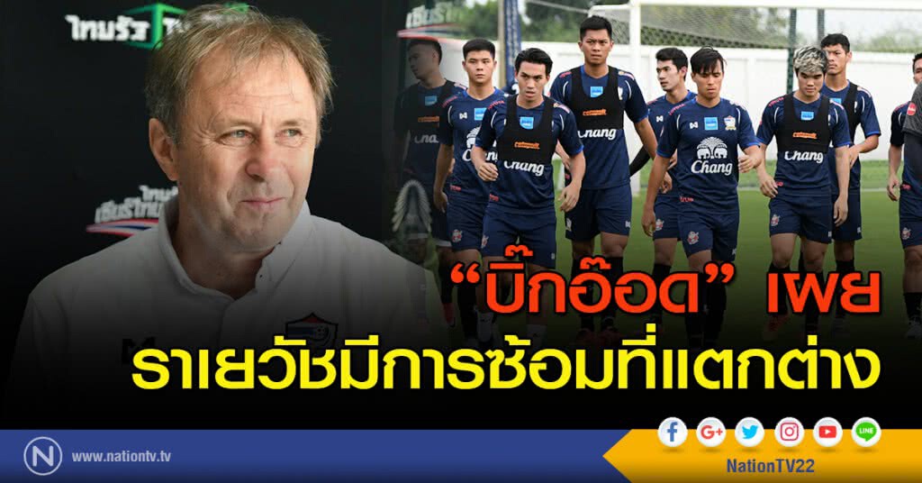 "บิ๊กอ๊อด" เผย ราเยวัชมีการซ้อมที่แตกต่าง
