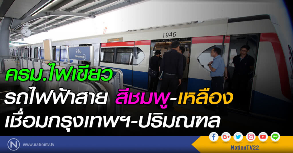 ครม.ไฟเขียว รถไฟฟ้าสายสีชมพู-เหลือง เชื่อมกรุงเทพฯ-ปริมณฑล