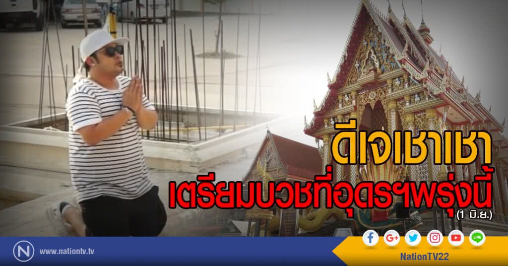 ดีเจเชาเชา
เตรียมบวชที่อุดรฯพรุ่งนี้ ดีเจเชาเชา
เตรียมบวชที่อุดรฯพรุ่งนี้
