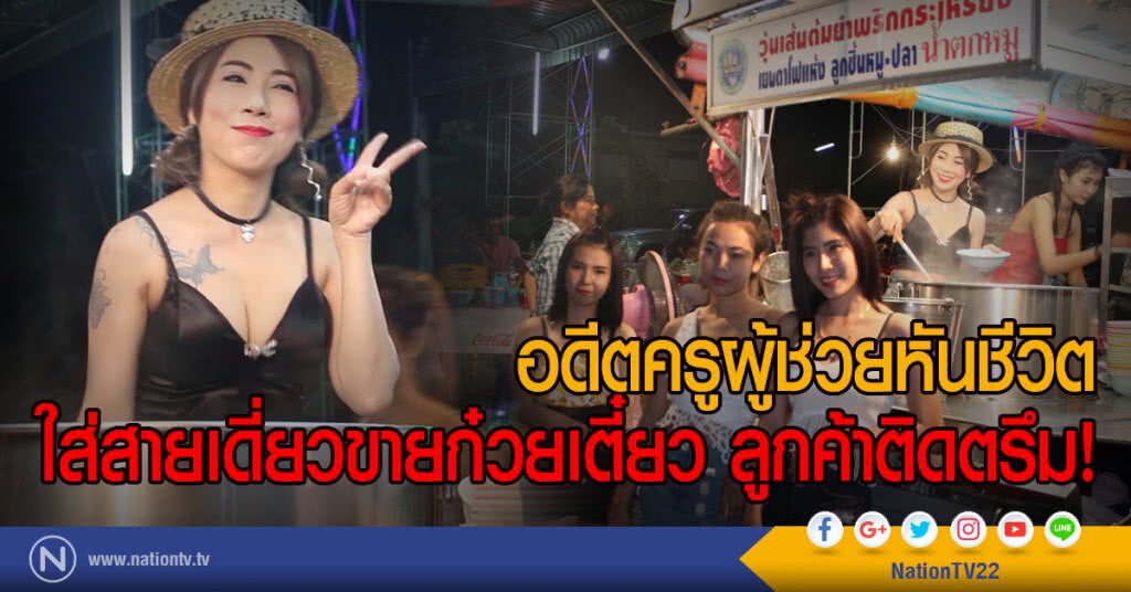 อดีตครูผู้ช่วยหันชีวิต
ใส่สายเดี่ยวขายก๋วยเตี๋ยว ลูกค้าติดตรึม!
