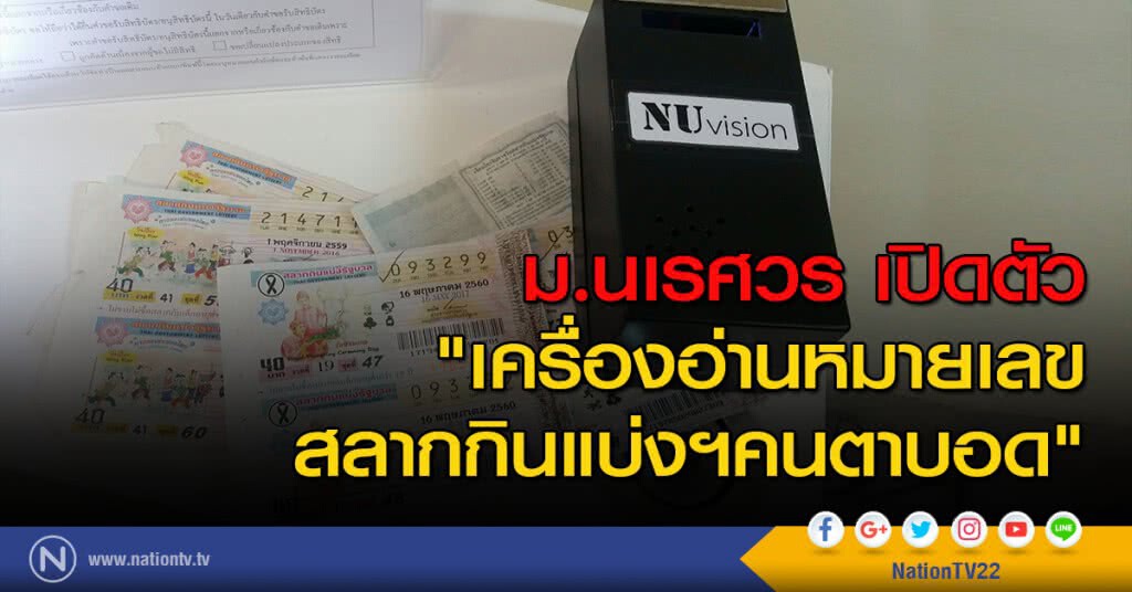 ม.นเรศวร เปิดตัว "เครื่องอ่านหมายเลขสลากกินแบ่งฯคนตาบอด"