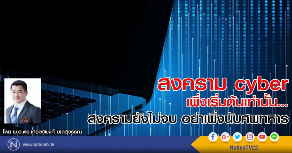 สงคราม cyber เพิ่งเริ่มต้นเท่านั้น...
สงครามยังไม่จบ อย่าเพิ่งนับศพทหาร