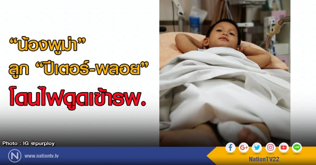 "น้องพูม่า" ลูก "ปีเตอร์-พลอย"
โดนไฟดูด เข้ารพ. "น้องพูม่า" ลูก "ปีเตอร์-พลอย"
โดนไฟดูด เข้ารพ.