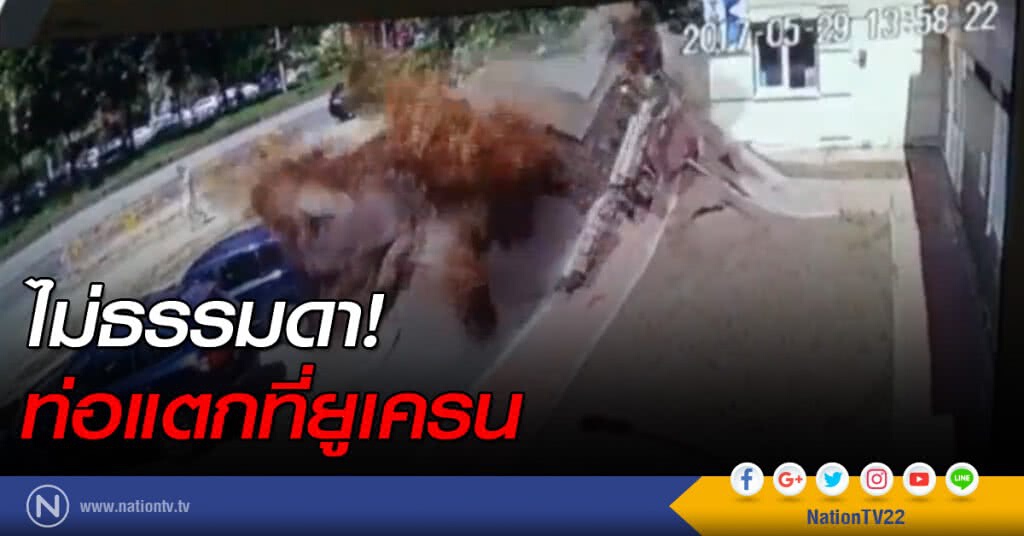 ท่อแตกที่ไม่ธรรมดาในยูเครน ท่อแตกที่ไม่ธรรมดาในยูเครน