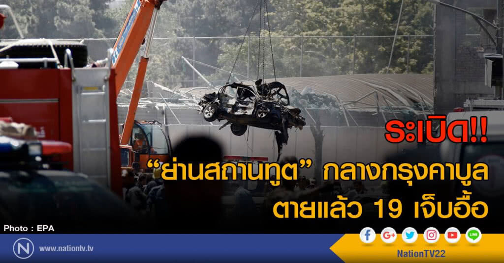 ระเบิด!! "ย่านสถานทูต" กลางกรุงคาบูล ตายแล้ว 80 เจ็บอื้อ ระเบิด!! "ย่านสถานทูต" กลางกรุงคาบูล ตายแล้ว 80 เจ็บอื้อ