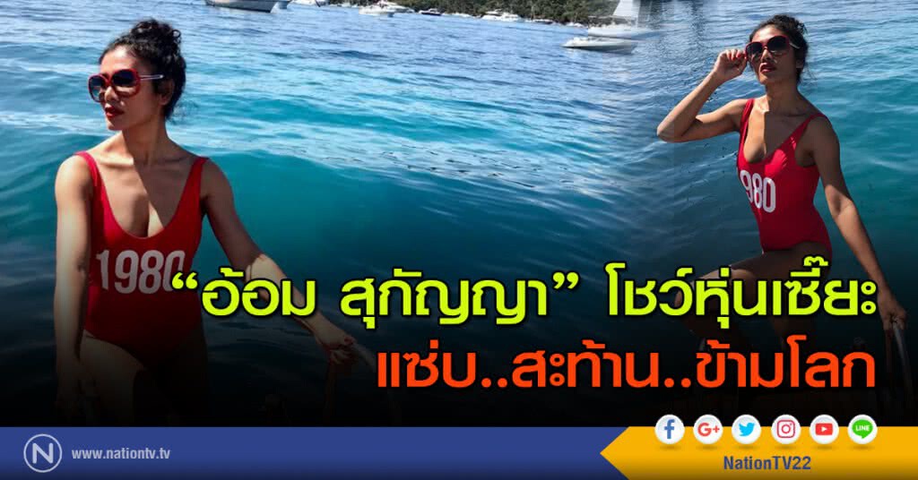 "อ้อม สุกัญญา" โชว์หุ่นเซี๊ยะ แซ่บ..สะท้าน..ข้ามโลก "อ้อม สุกัญญา" โชว์หุ่นเซี๊ยะ แซ่บ..สะท้าน..ข้ามโลก