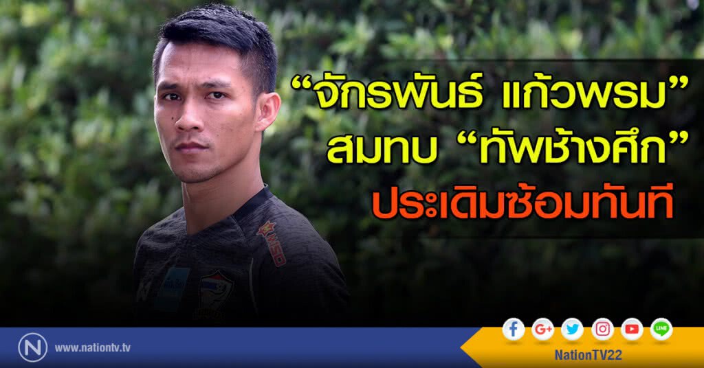 "จักรพันธ์ แก้วพรม" สมทบ "ทัพช้างศึก" ประเดิมซ้อมทันที "จักรพันธ์ แก้วพรม" สมทบ "ทัพช้างศึก" ประเดิมซ้อมทันที